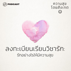 EP.17 ลงทะเบียนเรียนวิชารัก รักอย่างไรให้มีความสุข