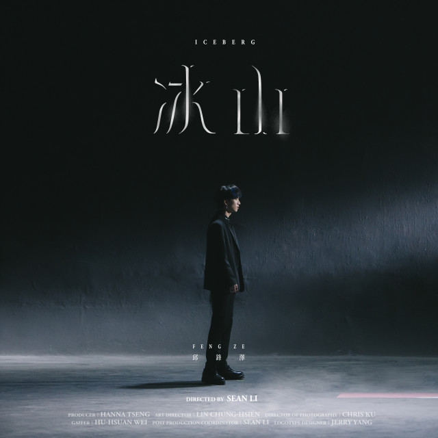 Listen to 冰山 song with lyrics from 邱锋泽