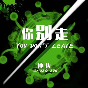 ดาวน์โหลดและฟังเพลง 你別走 พร้อมเนื้อเพลงจาก 仲佐乐队