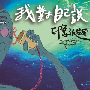 收听印象派铅笔的一起做梦歌词歌曲
