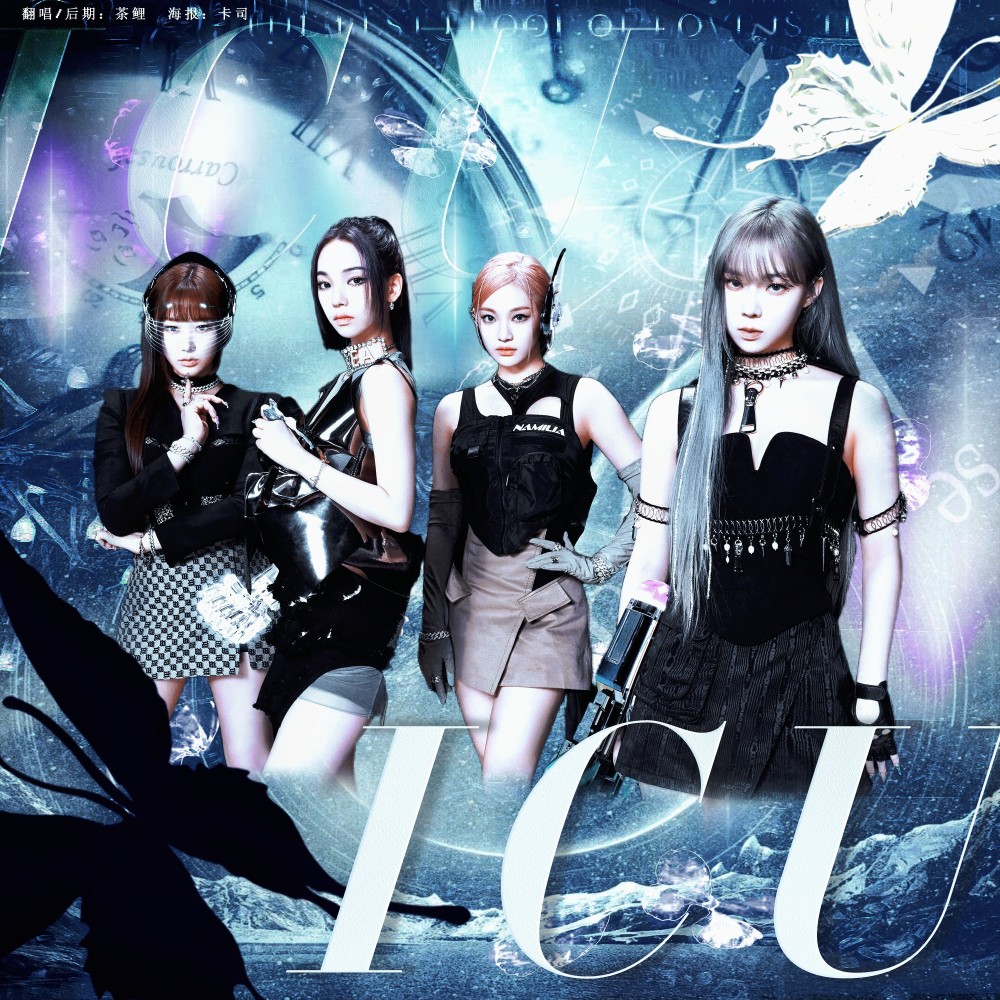 ICU (避风港) (cover: aespa) (完整版)