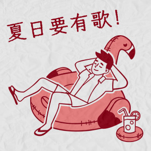 收聽XiX的SiS歌詞歌曲