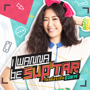 ดาวน์โหลดและฟังเพลง อยากเป็นคนสำคัญของเธอ (เพลงประกอบซีรีส์ I wanna be sup'tar วันหนึ่งจะเป็นซุปตาร์) พร้อมเนื้อเพลงจาก ยิปโซ อริย์กันตา