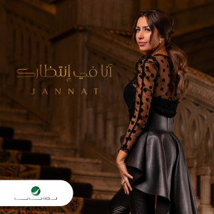 ดาวน์โหลดและฟังเพลง Ahla Men El Ahlam พร้อมเนื้อเพลงจาก Jannat