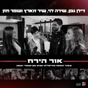 Album אור הירח from Dylan Geffen