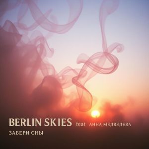 Dengarkan Забери сны lagu dari BERLIN SKIES dengan lirik