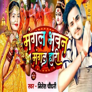 收聽Nitesh Chaudhary的Bhola Bhang La Rusal Banin (Bhojpuri)歌詞歌曲