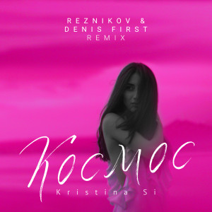 Космос (Reznikov & Denis First Remix)