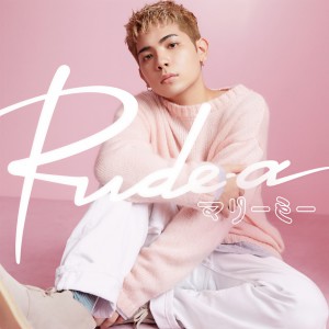 ดาวน์โหลดและฟังเพลง マリーミー พร้อมเนื้อเพลงจาก Rude-α