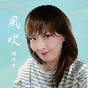 ดาวน์โหลดและฟังเพลง 風吹 (臺語版) (台语版) พร้อมเนื้อเพลงจาก 林佳玄