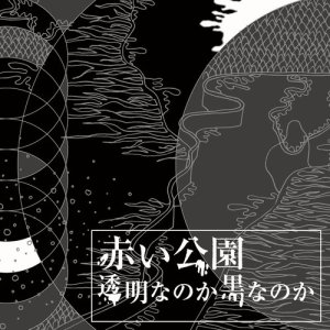 ดาวน์โหลดและฟังเพลง Toumei พร้อมเนื้อเพลงจาก Akai Ko-en
