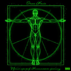 Green House的專輯Третій параграф Немаямського трактату (Explicit)