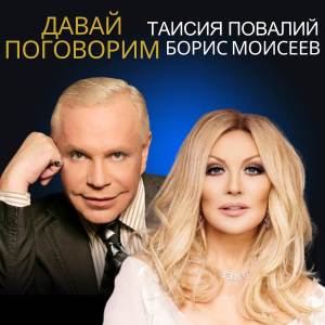 收聽Борис Моисеев的Давай поговорим歌詞歌曲