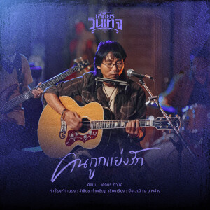 ดาวน์โหลดและฟังเพลง คนถูกแย่งรัก (Cover Version) พร้อมเนื้อเพลงจาก เสถียร ทำมือ