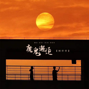 Listen to 魔鬼邂逅 song with lyrics from 何仟仟