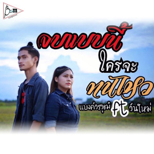 ดาวน์โหลดและฟังเพลง จบแบบนี้ใครจะทนไหว feat วันใหม่ ณัฐรดา พร้อมเนื้อเพลงจาก แบงค์ วรวุฒิ