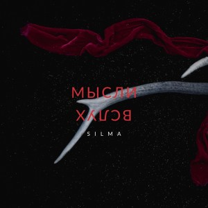 Listen to Мысли вслух song with lyrics from Silmä