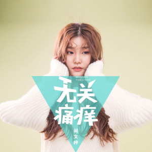 Listen to 无关痛痒 (伴奏) song with lyrics from 北岛诗