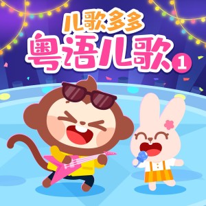 Listen to 小白船粤语版 (完整版) song with lyrics from 儿歌多多