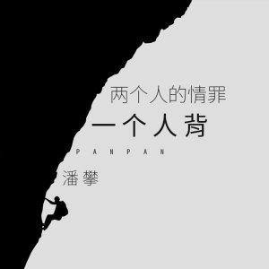收听潘攀的两个人的情罪一个人背 (伴奏)歌词歌曲