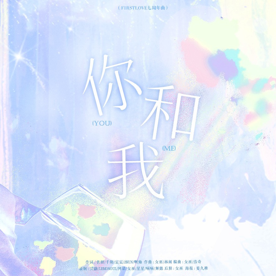 你和我伴奏 (伴奏)