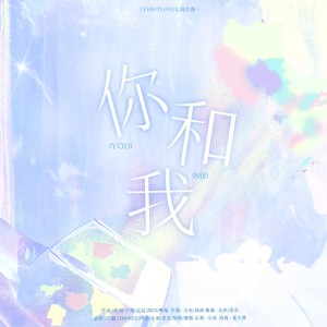 Listen to 你和我-2023 (完整版) song with lyrics from 初恋大明星们