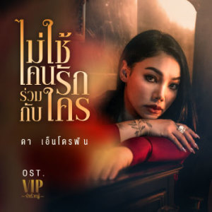 อัลบัม ไม่ใช้คนรักร่วมกับใคร - Single ศิลปิน ดา เอ็นโดรฟิน