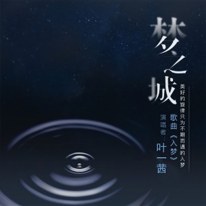 Dengarkan 入夢 lagu dari 叶一茜 dengan lirik