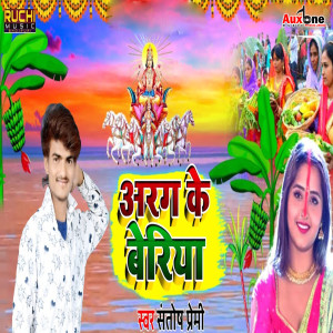收听santosh premi的Arag Ke Beriya歌词歌曲