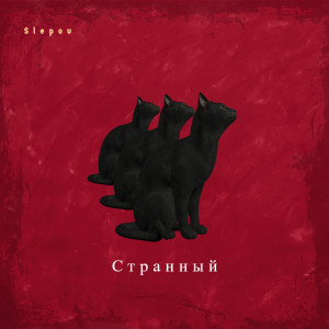 Album Странный from SLEPOV
