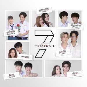 อัลบัม 7 Project ศิลปิน Various Artists