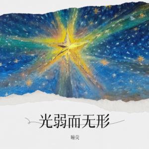 Album 光弱而无形 from 瞳荧