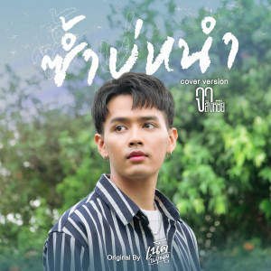 收聽จา สิงห์ชัย的ซ้ำบ่หนำ (Cover Version)歌詞歌曲