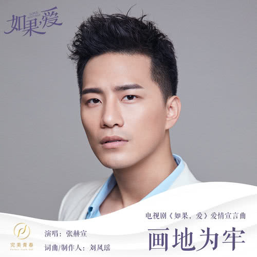 畫地為牢 (電視劇《如果, 愛》愛情宣言曲)