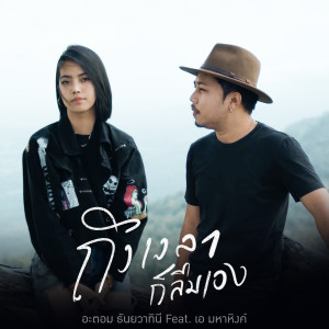 收听อะตอม ธันยวาทินี的ถึงเวลาก็ลืมเอง歌词歌曲