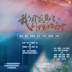 Listen to 我用笔画了一副黑白的天空（纯歌版） (完整版) song with lyrics from 落屹二号机