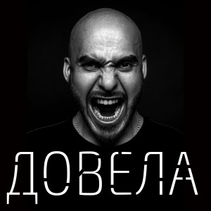 อัลบัม Довела ศิลปิน Вахтанг