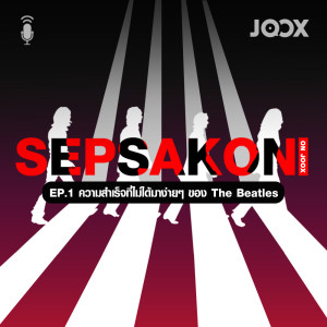 Listen to EP.1 ความสำเร็จที่ไม่ได้มาง่ายๆ ของ The Beatles song with lyrics from Group Star