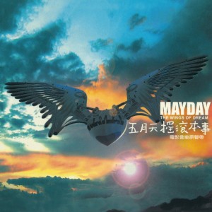 Dengarkan 生命有一種絕對 lagu dari Mayday dengan lirik