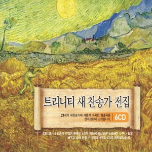 트리니티 싱어즈的專輯트리니티 새 찬송가 전집 CD2