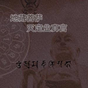 Dengarkan lagu 地藏菩萨灭定业真言 nyanyian 陆文静 dengan lirik