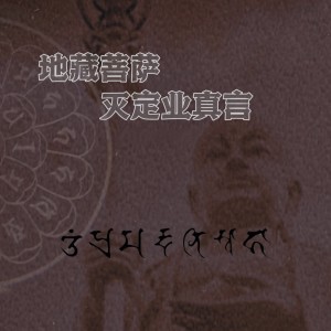陸文靜的專輯地藏菩薩滅定業真言