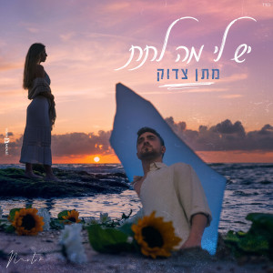 Listen to יש לי מה לתת song with lyrics from Matan Zadok