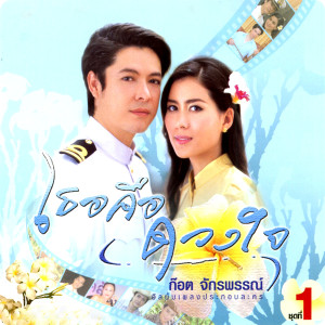 ดาวน์โหลดและฟังเพลง ขออนุญาตห่วงใย พร้อมเนื้อเพลงจาก ก๊อท จักรพันธ์