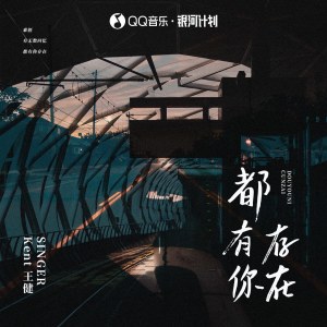 Album 都有你存在 oleh Kent王健