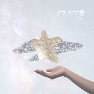 Damita的專輯ichibanboshi (feat. tadanosasaki)