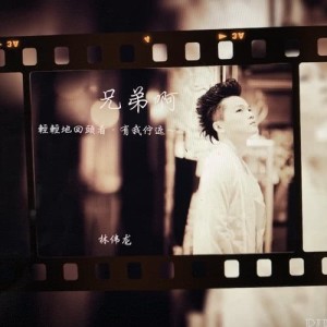 收聽林偉龍的兄弟啊歌詞歌曲