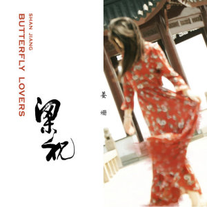Dengarkan lagu Butterfly Lovers 梁祝 nyanyian 姜姗 dengan lirik