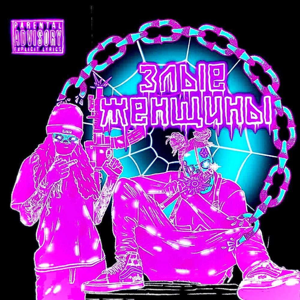 Злые Женщины (Molly Munch) (feat. do not resurrect) (Explicit)