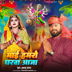 收听Prakash Barud的Maai Hamro Gharwa Aaja歌词歌曲